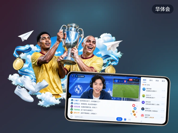 装好华体会 APP，看球体验更流畅
